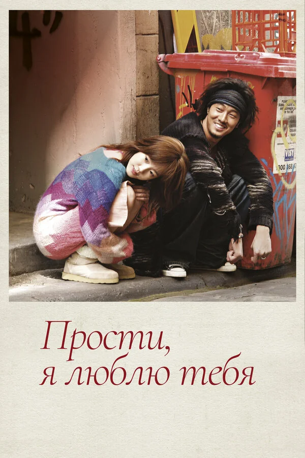 Прости, я люблю тебя постер
